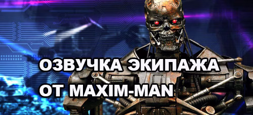 Озвучка экипажа от Maxim Man для World Of Tanks