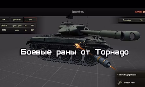 Просмотр попаданий в ангаре для Lesta\WG 