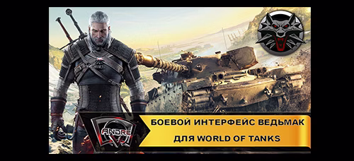 Боевой интерфейс Ведьмак для World of Tanks