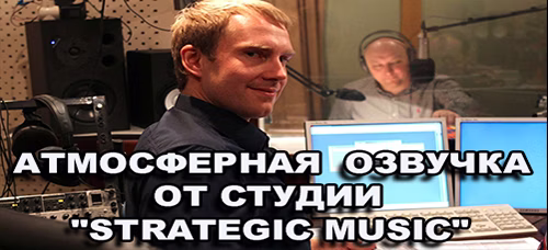 Русская озвучка экипажа от Strategic Music для World of Tanks