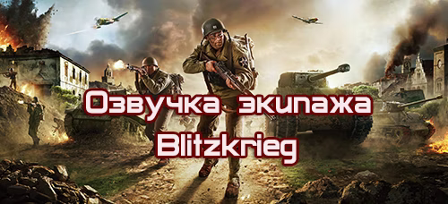 Озвучка экипажа Blitzkrieg для World of Tanks