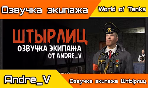 Озвучка экипажа ШтЫрлиц 18+ для World of Tanks