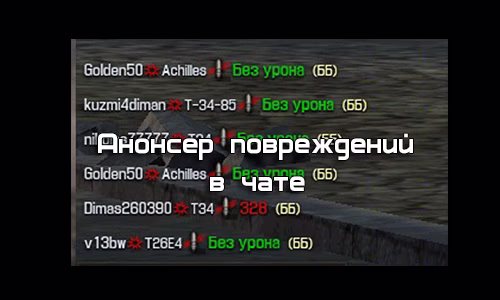 Анонсер повреждений в чате для World of Tanks