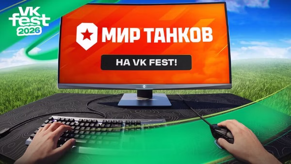 Контейнер «Мир танков» на VK Fest 2026
