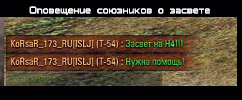 Оповещение союзников о засвете для World of Tanks