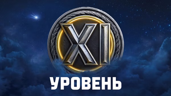 Обновление «Альфа»: новые танки XI уровня