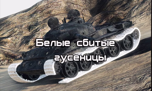 Белые сбитые гусеницы для World of Tanks