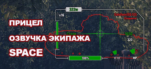Прицел и Озвучка экипажа Space для World of Tanks