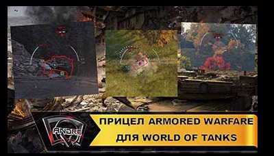 Прицел и озвучка экипажа из игры AW для World of Tanks