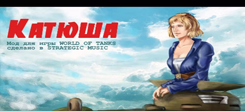 Озвучка экипажа Катюша для World of Tanks