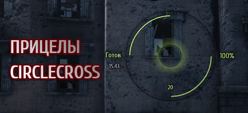 Зеленые прицелы CircleCross для World of Tanks