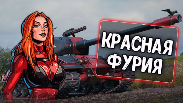 Озвучка экипажа Красная Фурия для Blitz