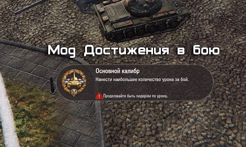Мод Достижения в бою для World of Tanks
