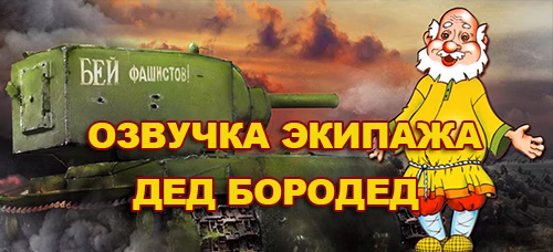 Озвучка Дед Фронтовик (Дед Бородед) для World of Tanks