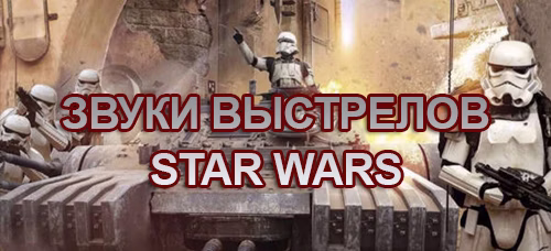 Звуки выстрелов Star Wars  для World of Tanks.