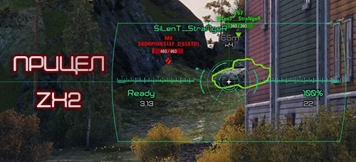 Прицел ZX2 для World of Tanks