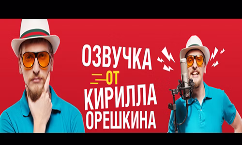 Озвучка от Кирилла Орешкина для World of Tanks