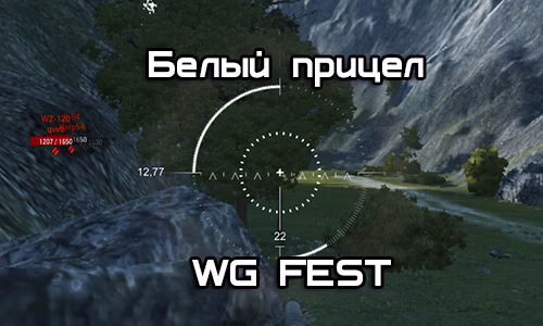 Белый прицел WG FEST для World of Tanks.