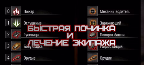 Быстрый ремонт и лечение экипажа для World of Tanks