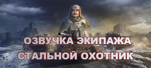 Озвучка экипажа Стальной охотник для World of Tanks