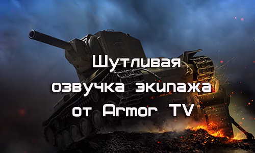 Озвучка Armor TV для World of Tanks