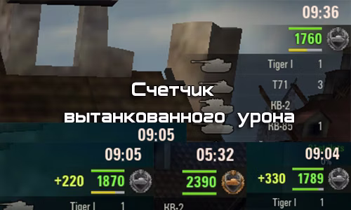 Счетчик вытанкованного урона для World of Tanks.