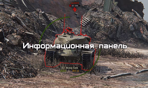 Информационная панель для World of Tanks