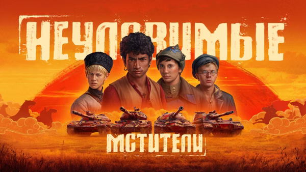 Четвёрка «неуловимых» снова в деле!