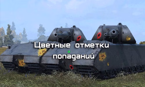 Цветные отметки попаданий для World of Tanks