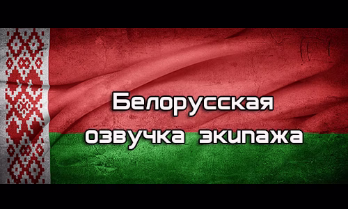 Белорусская озвучка экипажа для World of Tanks