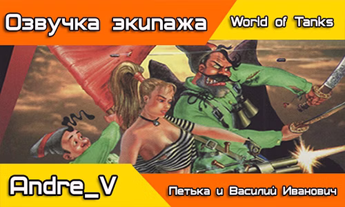 Озвучка экипажа Чапаев 18+ для World of Tanks.