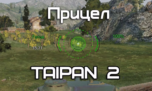 Прицел TAIPAN 2 для World of Tanks