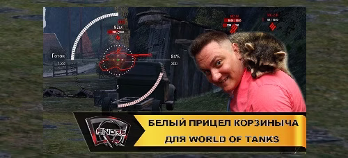 Белый прицел от Корзиныча для World Of Tanks