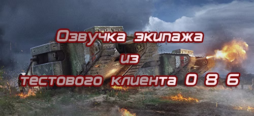 Озвучка экипажа из тестового клиента 0 8 6 для World of Tanks.