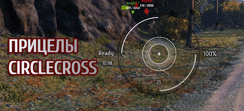 Набор белых прицелов CircleCross для World of Tanks.