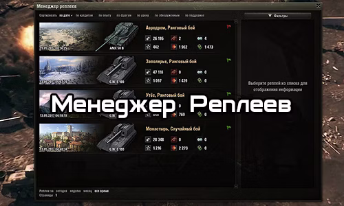 Менеджер Реплеев для World of Tanks