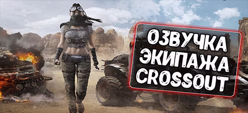 Озвучка экипажа и прицел Crossout для World of Tanks\Blitz