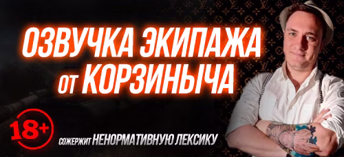 Озвучка экипажа от Корзины + Озвучка выстрелов Durka