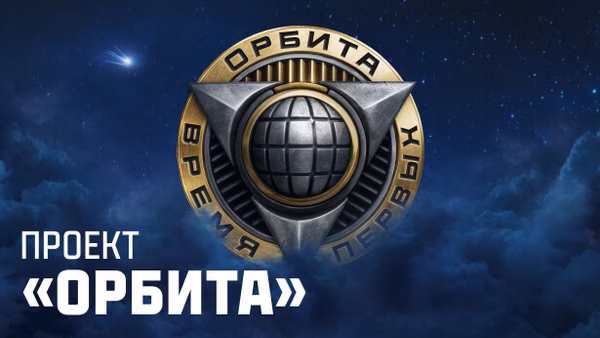Танки XI уровня в проекте «Орбита»! 