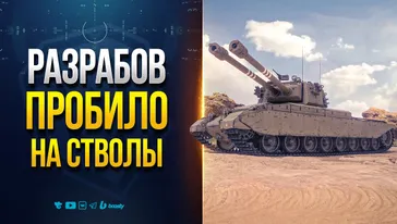 Разрабов Пробило на Стволы или Готовят Новую Ветку? Новости ProТанки