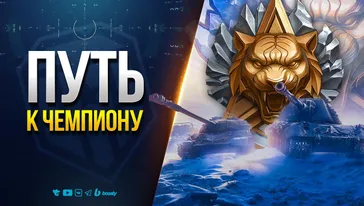 Путь к Чемпиону — Натиск