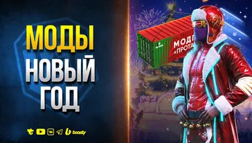 ЛУЧШИЕ МОДЫ ДЛЯ НОВОГОДНЕГО ПАТЧА 1.39 | МИР ТАНКОВ