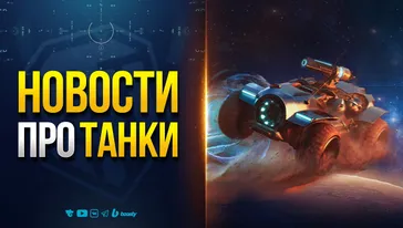 Праздничный бонус-код - Акции - Трейд-Ин - Новости Протанки