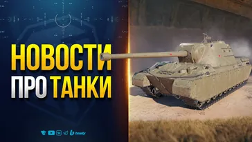 НОВЫЕ ТАНКИ БРОНЕМОНСТРЫ | НОВОСТИ ПРОТАНКИ