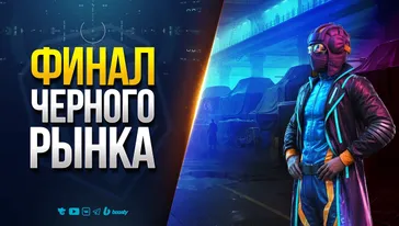 ВОТ и ФИНАЛ ЧЕРНОГО РЫНКА | МЫ ТЕБЯ ДОЛГО БУДЕМ ПОМНИТЬ