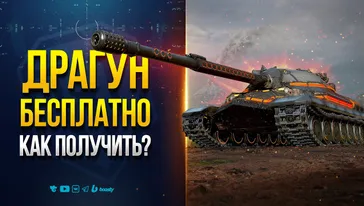 ИС-7 ДРАГУН Бесплатно и Новый Ивент Летняя Распродажа | Новости ProТанки