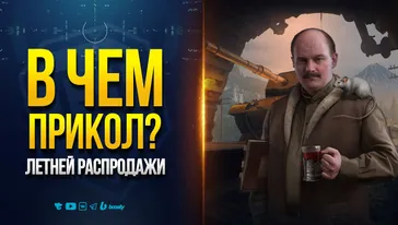 В ЧЕМ ПРИКОЛ Летней Распродажи в Новом Патче 1.35  Мира Танков?— Новости PROтанки