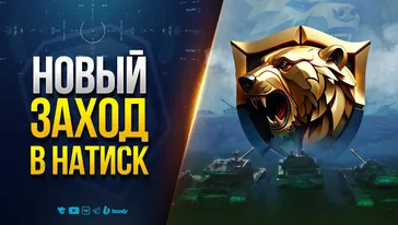 Новый Заход в Натиск