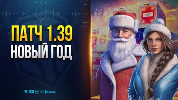 ТОНКОСТИ НОВОГОДНЕГО ПАТЧА 1.39 | НОВОСТИ ПРОТАНКИ