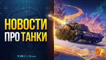 ТАНКИСТЫ ПОМЕШАЛИСЬ | НОВОСТИ ПРОТАНКИ